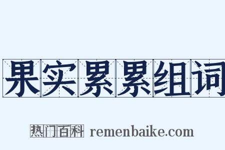 果实累累组词是什么意思的图片